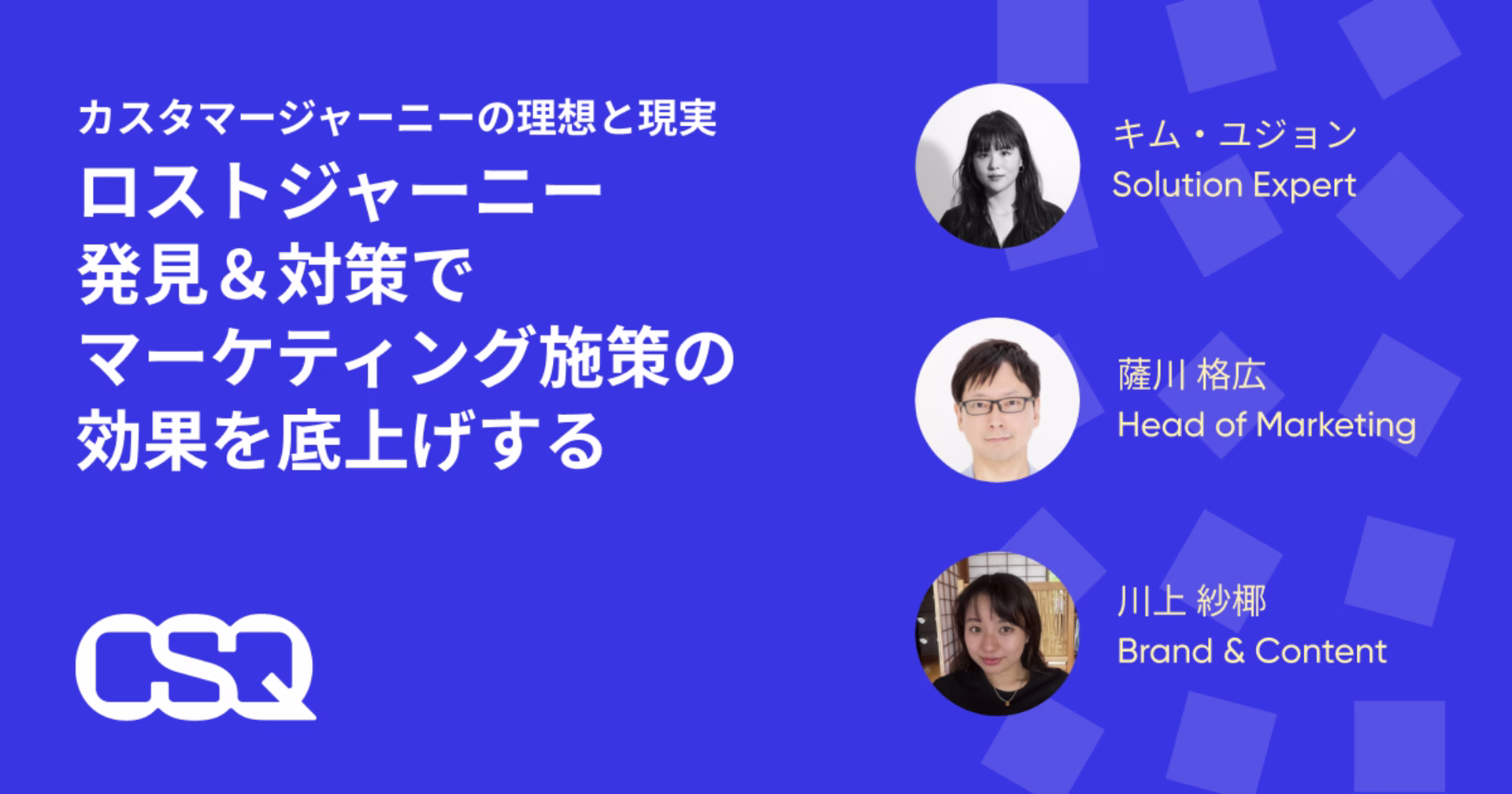 ロストジャーニーウェビナー｜Contentsquare